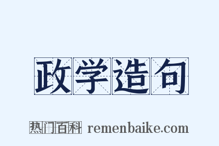 政学造句是什么意思的图片